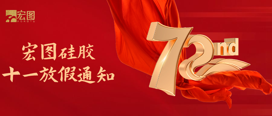 宏圖硅膠國慶放假通知！