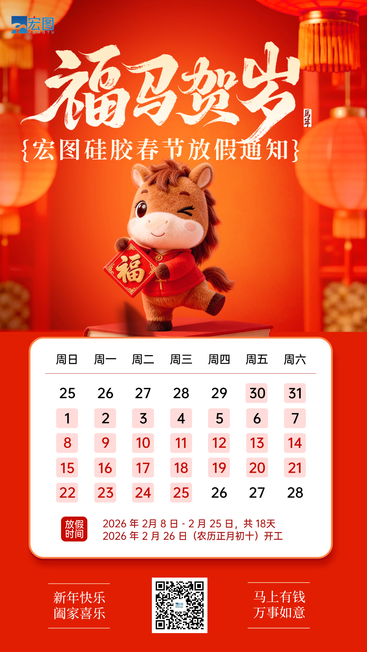 宏圖硅膠2026年春節放假通知！