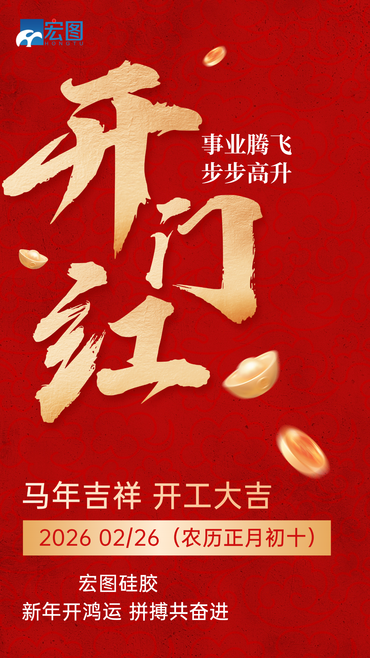 宏圖硅膠，2026馬年吉祥，開工大吉！